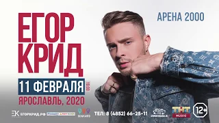 Егор Крид в Ярославле | 11.02.2020 | Арена 2000