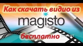 Как скачать видео из Magisto бесплатно