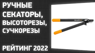 ТОП—5. Лучшие ручные секаторы, высоторезы, сучкорезы. Рейтинг 2022 года!