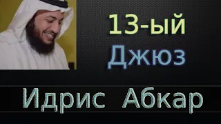 Джюз 13-ый - Идрис Абкар с переводом