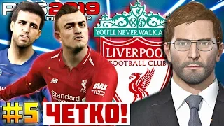 PES 2019 ★ Карьера за ЛИВЕРПУЛЬ ★ #5 - ВСЁ ЧЁТКО! ТАЩЕР ШАКИРИ, А ФЕКИР ДРАКОН?!