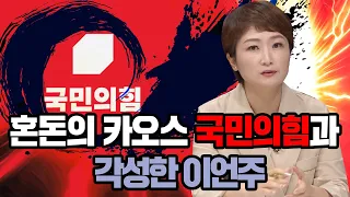 [100분토론] 혼돈의 카오스 국민의 힘과 각성한 이언주