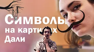 СЕКРЕТЫ КАРТИН САЛЬВАДОРА ДАЛИ