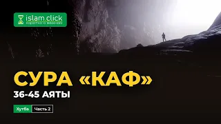 Тафсир Суры «Каф», 36-45 аяты. Часть 2 | Абу Яхья Крымский