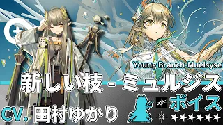 【Arknights】6★ Vanguard「 Young Branch-Muelsyse 」Audio Records with Eng CC Sub (Google translate)