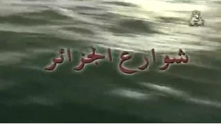 الفيلم الجزائري شوارع الجزائر   2001 Film Algérien