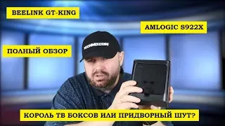 Beelink GT-King самый полный и честный ОБЗОР НА РУССКОМ. Amlogic S922X ПЕРВЫЙ ПОШЕЛ!!!