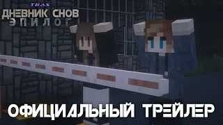 Minecraft сериал: "Дневник Снов: Эпилог" Официальный Трейлер. (Minecraft Machinima)