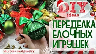 ❄ DIY: Переделка елочных игрушек ❄ by SJ ❄