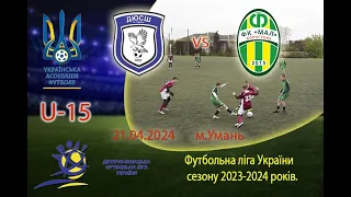 Футбол U-15. Футбольна ліга України.ДЮСШ-1(Умань) vs ФК"Мал"(Коростень)