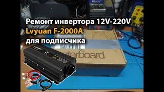 Ремонт инвертора 12V-220V Lvyuan F-2000A для подписчика