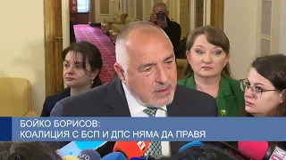 Бойко Борисов: Коалиция с БСП и ДПС няма да правя