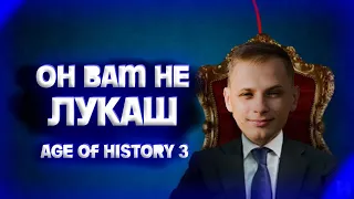 Про Лукаша Яковски и Age Of History 3!