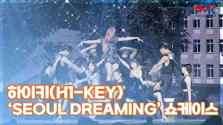 하이키(H1-KEY), ‘불빛을 꺼트리지 마’ | ‘Seoul Dreaming’ 쇼케이스
