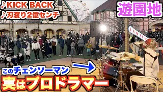 【路上ライブドッキリ】チェンソーマンの中身がもしもプロドラマーだったら？【KICK BACK】【刃渡り2億センチ】