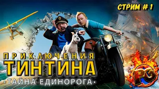 Приключения Тинтина: Тайна Единорога - стрим 1