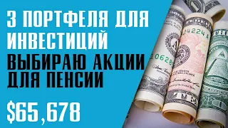 КАКИЕ АКЦИИ Я ПОКУПАЛ В МАЕ? ПЕНСИОННЫЙ ПОРТФЕЛЬ. Инвестиции в случайные акции.