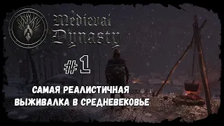 Medieval Dynasty #1 | Средневековое выживание | Знакомство с игрой