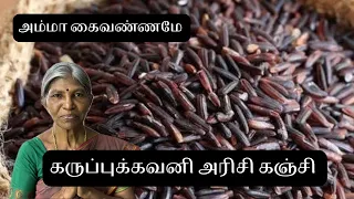 கருப்புக்கவனி அரிசி கஞ்சி/சுலபமான சத்தான சமையல் / Quick and easy black rice porridge