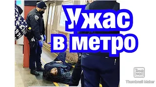 УЖАС В НОЧНОМ МЕТРО НЬЮ-ЙОРКА🚫СЛАБОНЕРВНЫМ И БРЕЗГЛИВЫМ НЕ СМОТРЕТЬ🚫