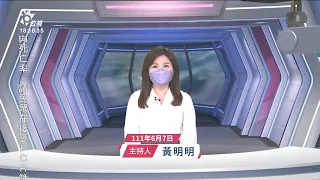 20220607 公視新聞全球話 完整版｜強生挺過黨內逼宮 政治威信仍受重創