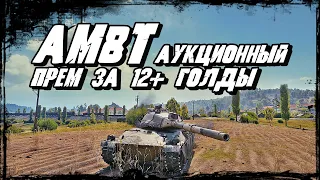 AMBT премиум танк не игрушка