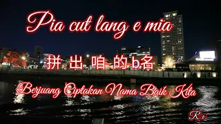 拼出咱的名-Pia cut lang e mia-Berjuang Ciptakan nama baik kita-Struggle to create our good name