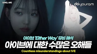 아이브[IVE] 'Either Way' MV 해석, 소름돋는 뮤직비디오 속 디테일들(ENG, AR)