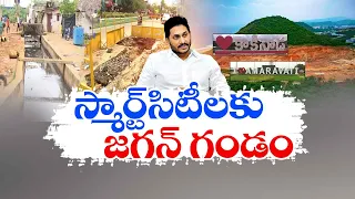 స్మార్ట్‌సిటీల్ని గాలికొదిలేసిన జగన్ | YCP Govt Neglect on Smart Cities | Idisangathi