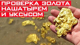 Как проверить золото с помощью уксуса и нашатыря?!