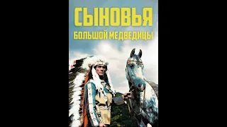 Сыновья большой медведицы 1966