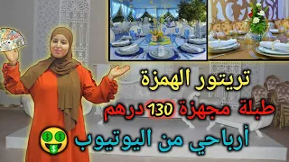 تريتور الهمزة طبلة مجهزة dh130😍 برزة عصرية كبيرة ب 800 درهم🥳 وهذي أرباحي في اليوتيوب😔وثمن الإشهرات😁