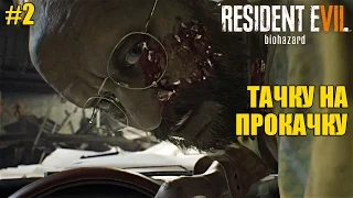 Resident Evil 7 - Званый ужин в Аду. Босс Джек Бейкер┣Женское прохождение на русском ┫#2