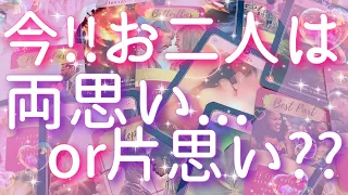 【恋愛】（※厳しめあり。）今!!あの人とあなたは両思い...?それとも片思い??😖❣️💦タロットリーディング