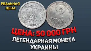 КУПЛЮ такие монеты Ты разбогател если нашёл ее! Самая дорогая монета Украины!