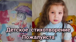 Детское стихотворение "Пожалуйста" | Учим стихи с Лизой