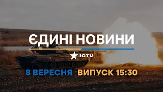 Оперативний випуск новин за 15:30 (08.09.2022)