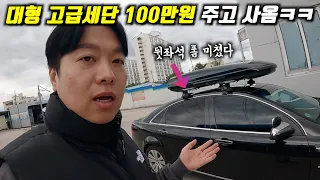 "이좋은 세단을 100만원에 판매 한다길래 급으로 사뿟습니다"