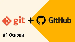 #1 Основи - уроки Git українською мовою