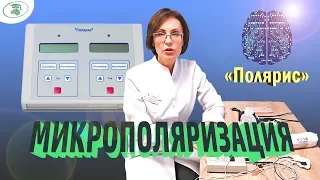 Микрополяризация. Полярис. ТКМП.