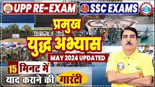 UPP RE Exam 2024 | GK GS | प्रमुख युद्ध अभ्यास | Military Exercise 2024 Current Affairs By DK Sir