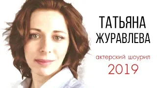 Татьяна Журавлева ШоуРил 2019