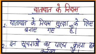 यातायात के नियम पर निबंध/essay on traffic rules in hindi/10 lines on traffic rules in hindi