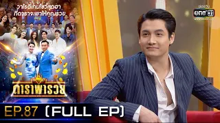 ดาราพารวย (เพชร-ปังปอนด์ -ลาล่า-ลูลู่) | EP.87  (FULL EP) | 9 ม.ค. 65 | one31