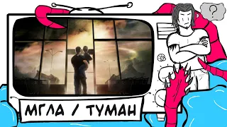 МГЛА - Не ТРЕШ ОБЗОР фильма (Повесть и фильм)