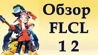 Обзор FLCL и FLCL Progressive. Скатился?