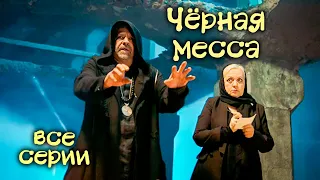 Детектив «Черная месса». Все серии / Детективы Анны Малышевой