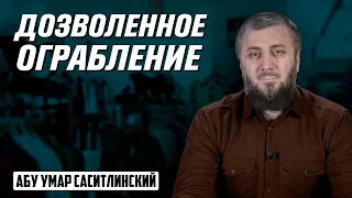 Дозволенное ограбление? | Абу Умар Саситлинский