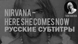 NIRVANA - HERE SHE COMES NOW ПЕРЕВОД (Русские субтитры)