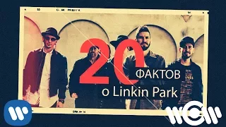 20 фактов о LINKIN PARK